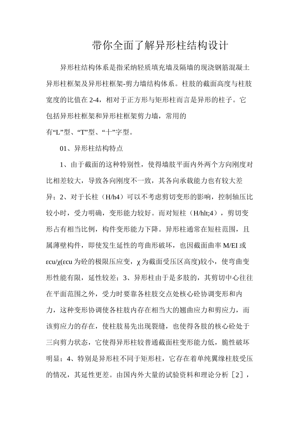 带你全面了解异形柱结构设计_第1页