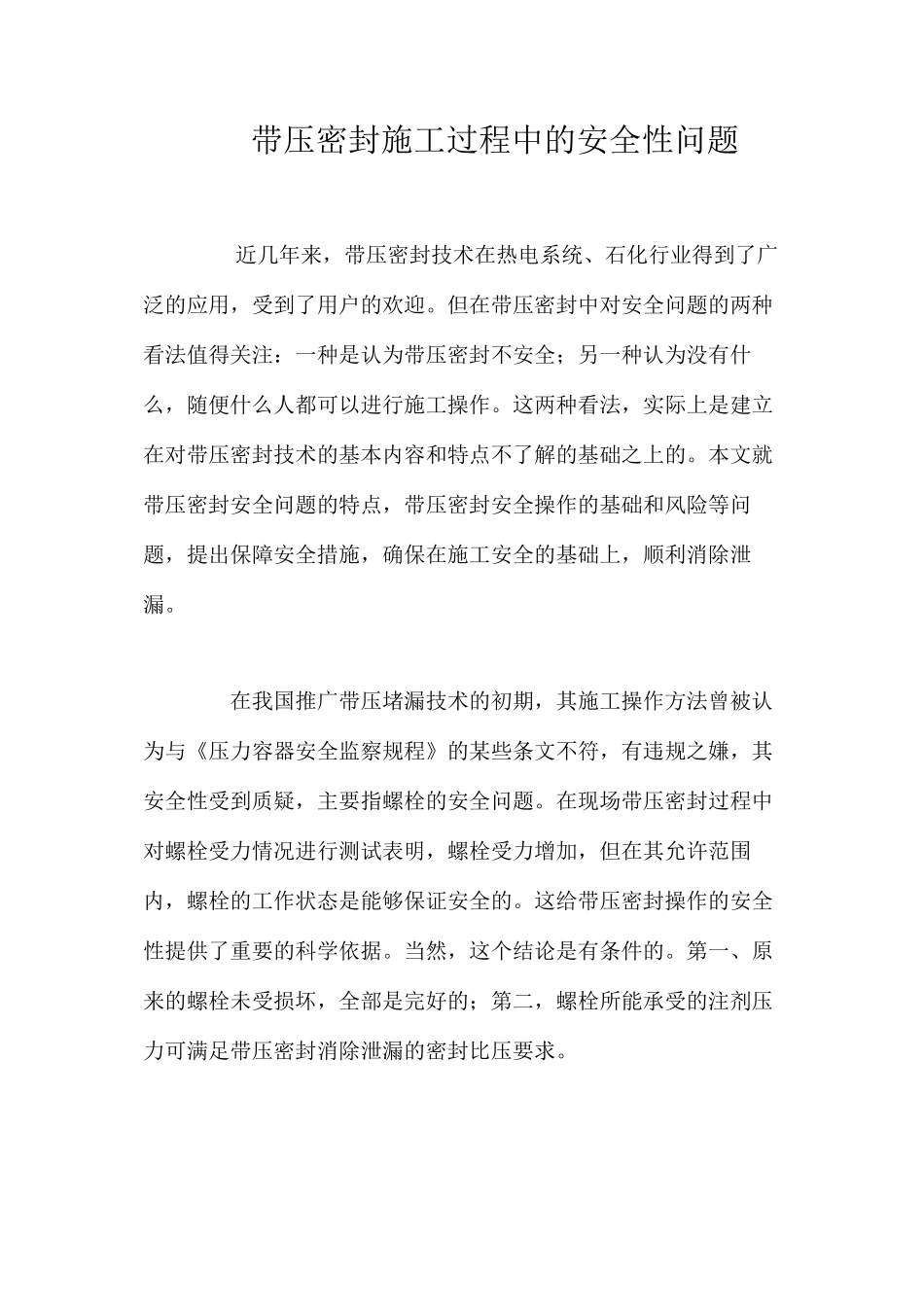 带压密封施工过程中的安全性问题 _第1页
