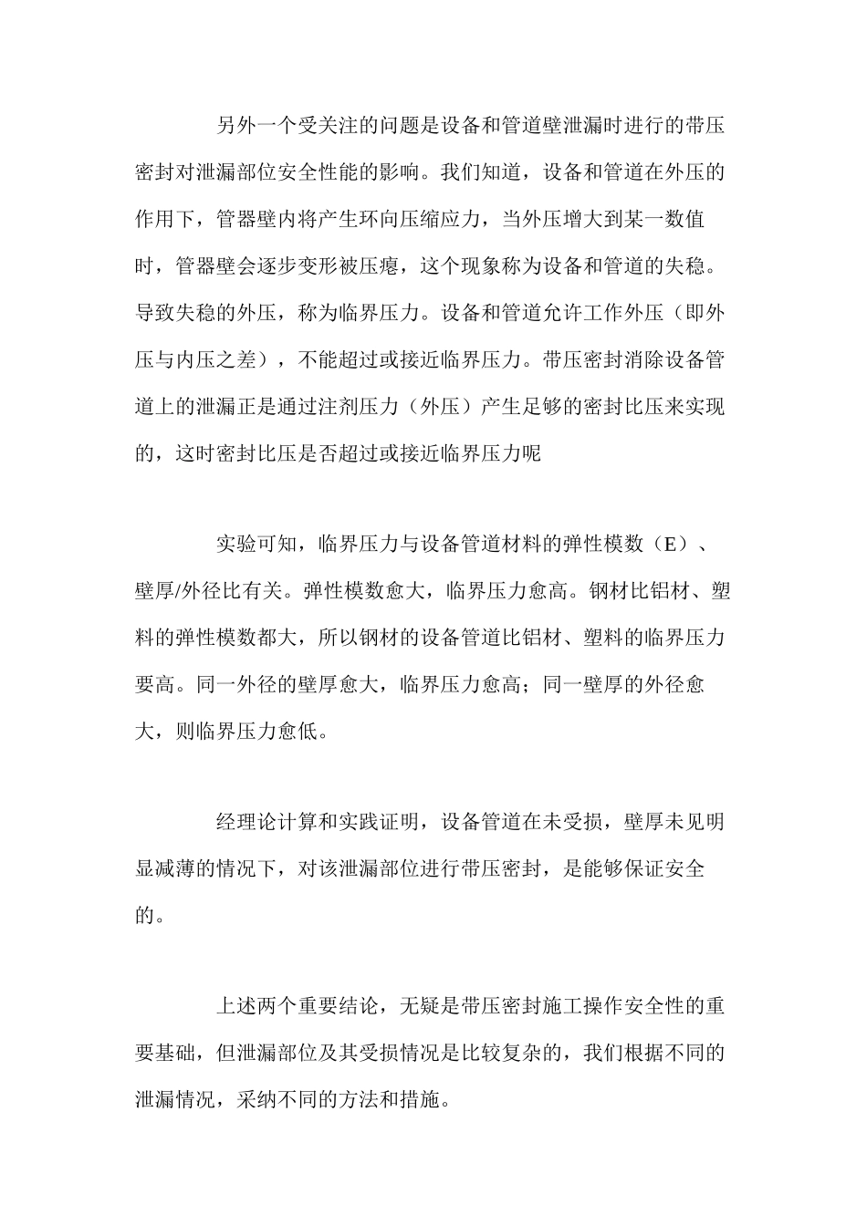 带压密封施工过程中的安全性问题 _第2页