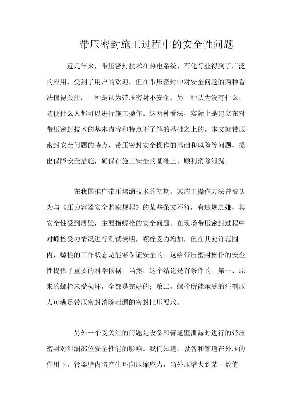 带压密封施工过程中的安全性问题_第1页