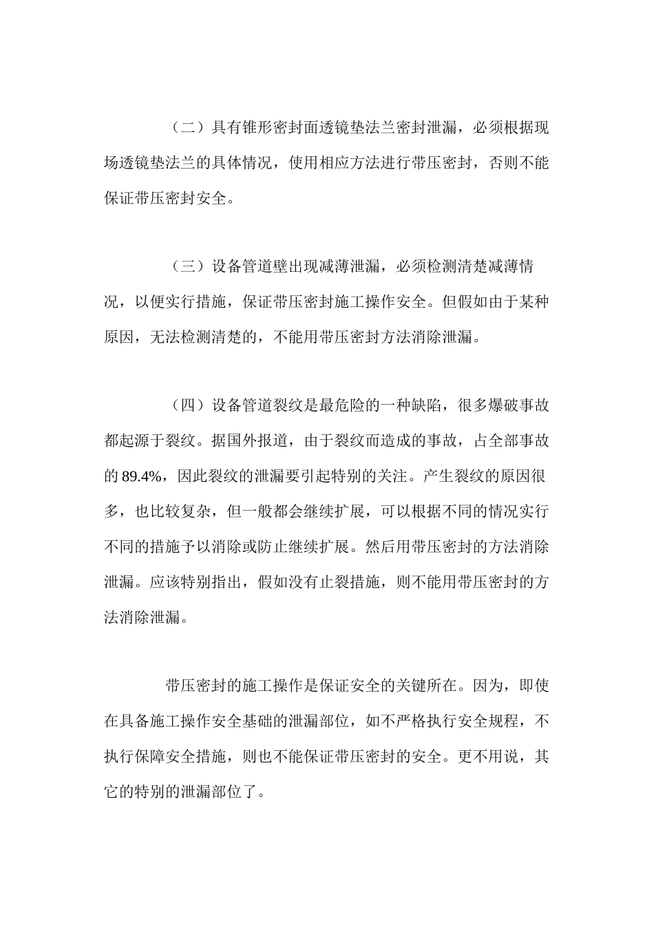带压密封施工过程中的安全性问题_第3页