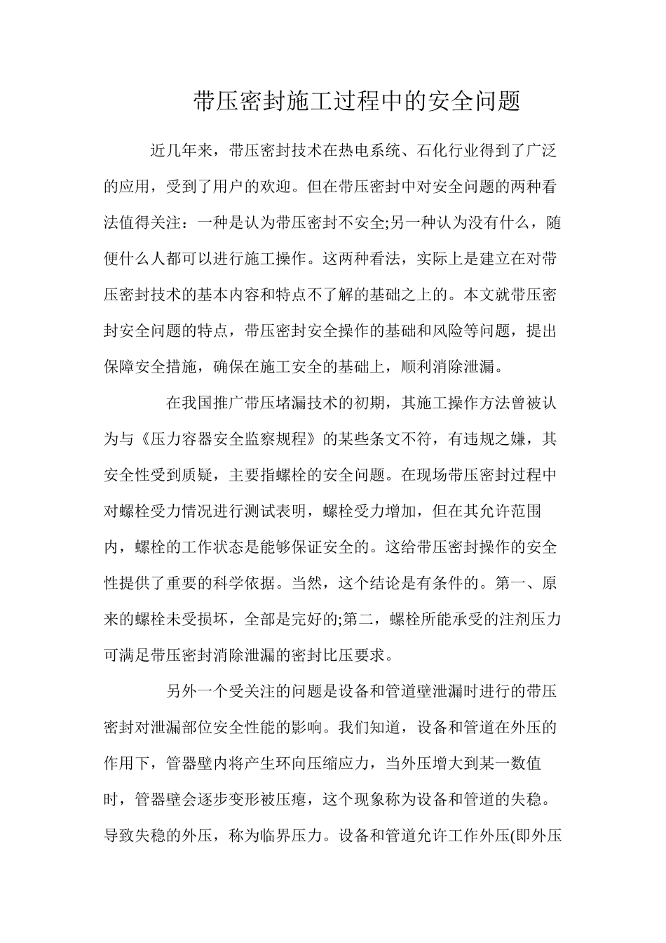 带压密封施工过程中的安全问题_第1页