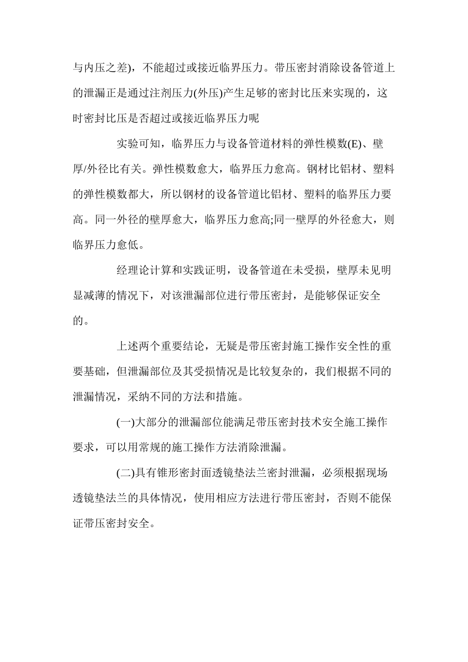 带压密封施工过程中的安全问题_第2页