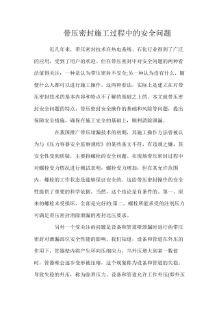 带压密封施工过程中的安全问题
