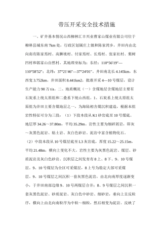 带压开采安全技术措施