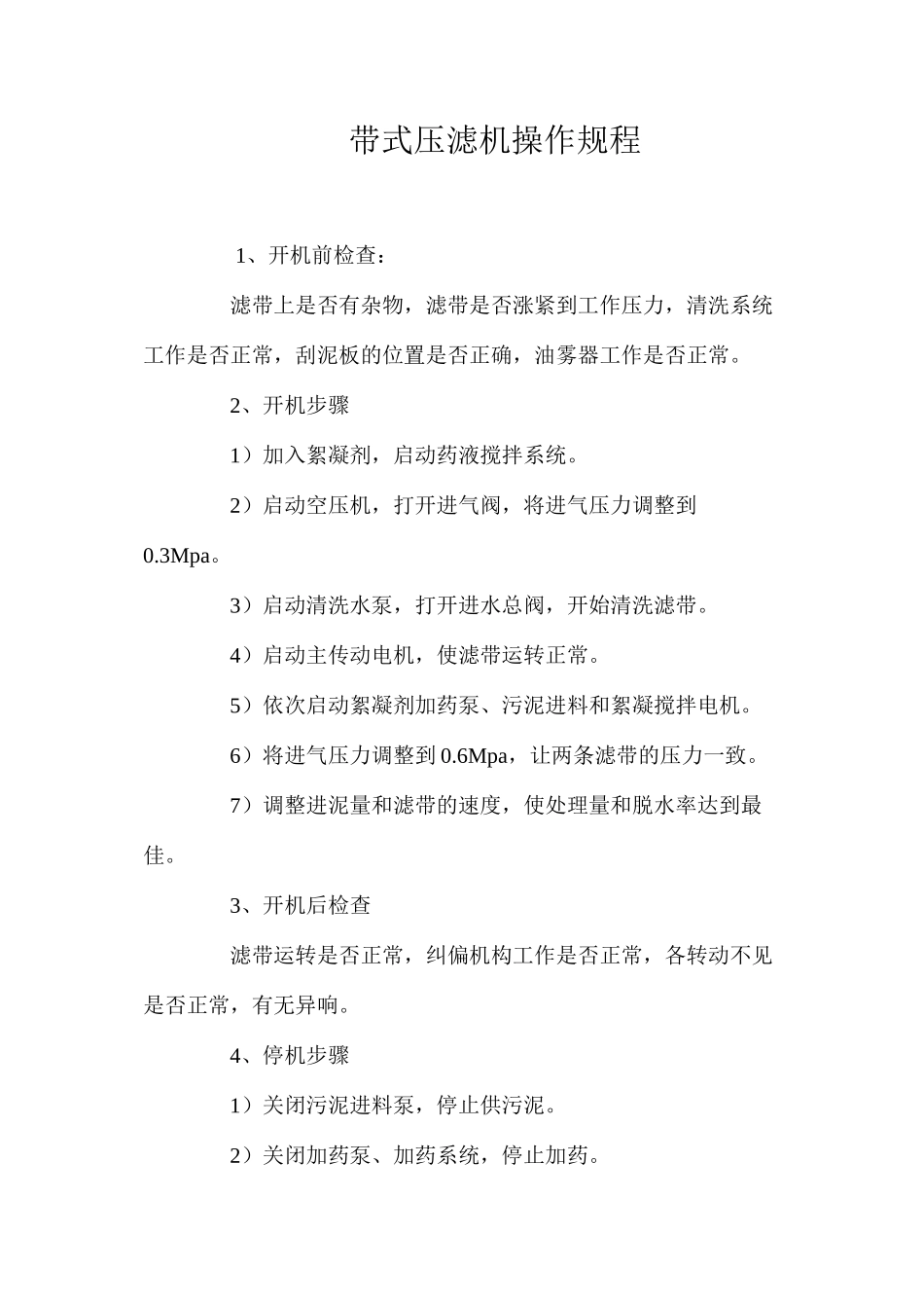 带式压滤机操作规程_第1页