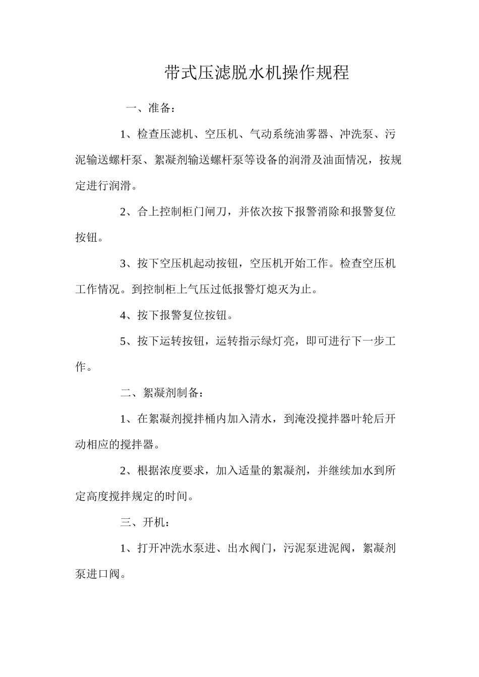 带式压滤脱水机操作规程_第1页