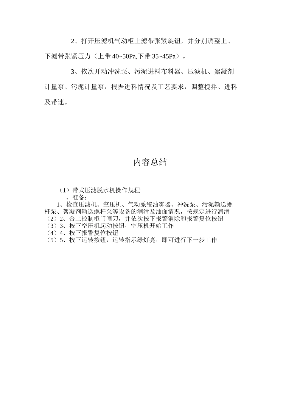 带式压滤脱水机操作规程_第2页