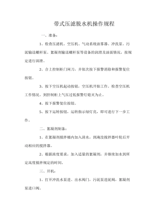 带式压滤脱水机操作规程