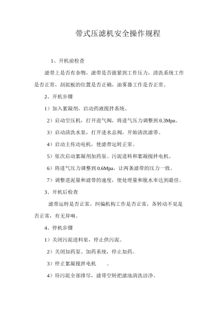 带式压滤机安全操作规程