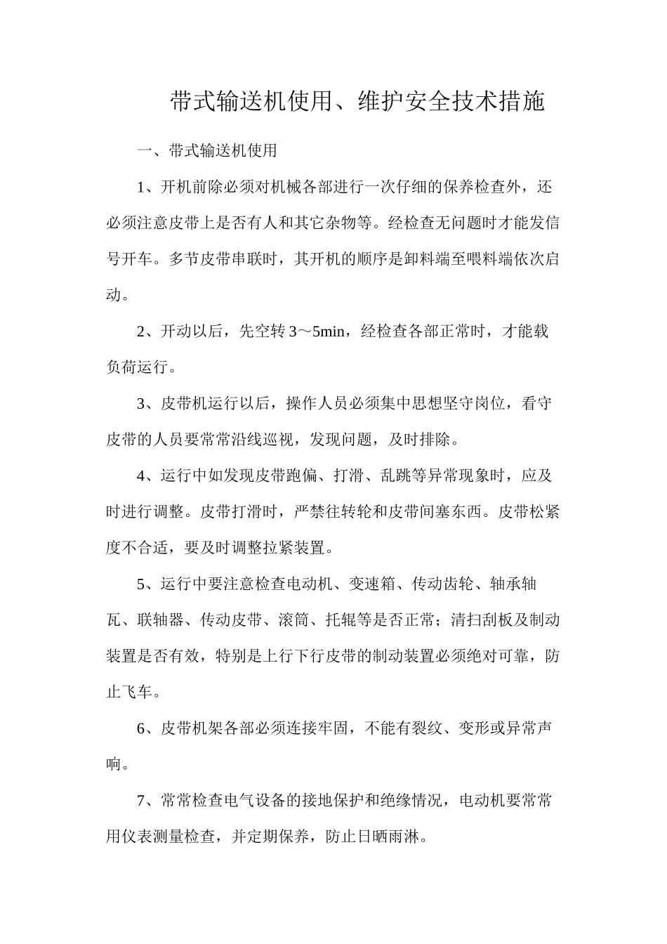 带式输送机使用、维护安全技术措施_第1页