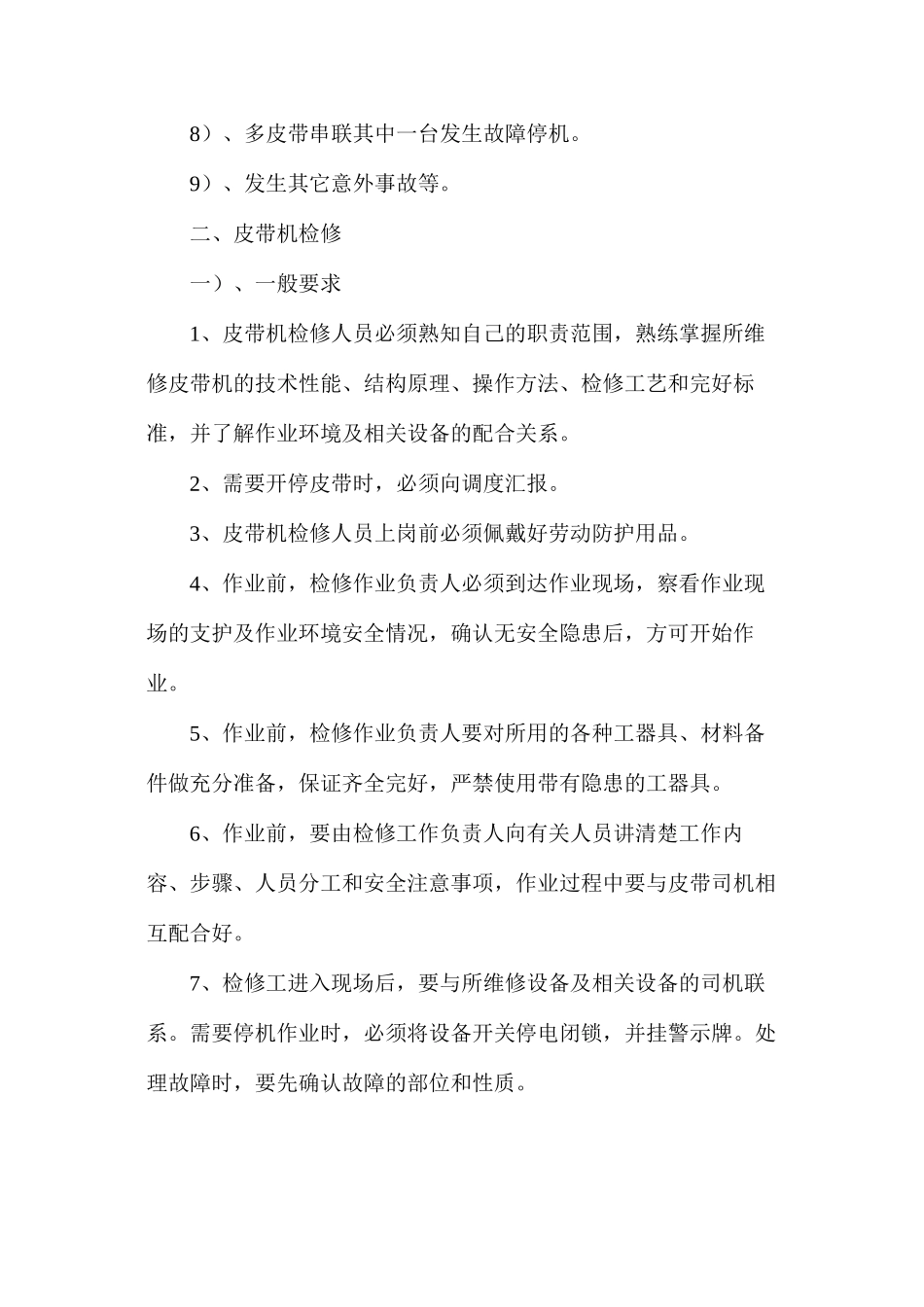 带式输送机使用、维护安全技术措施_第3页