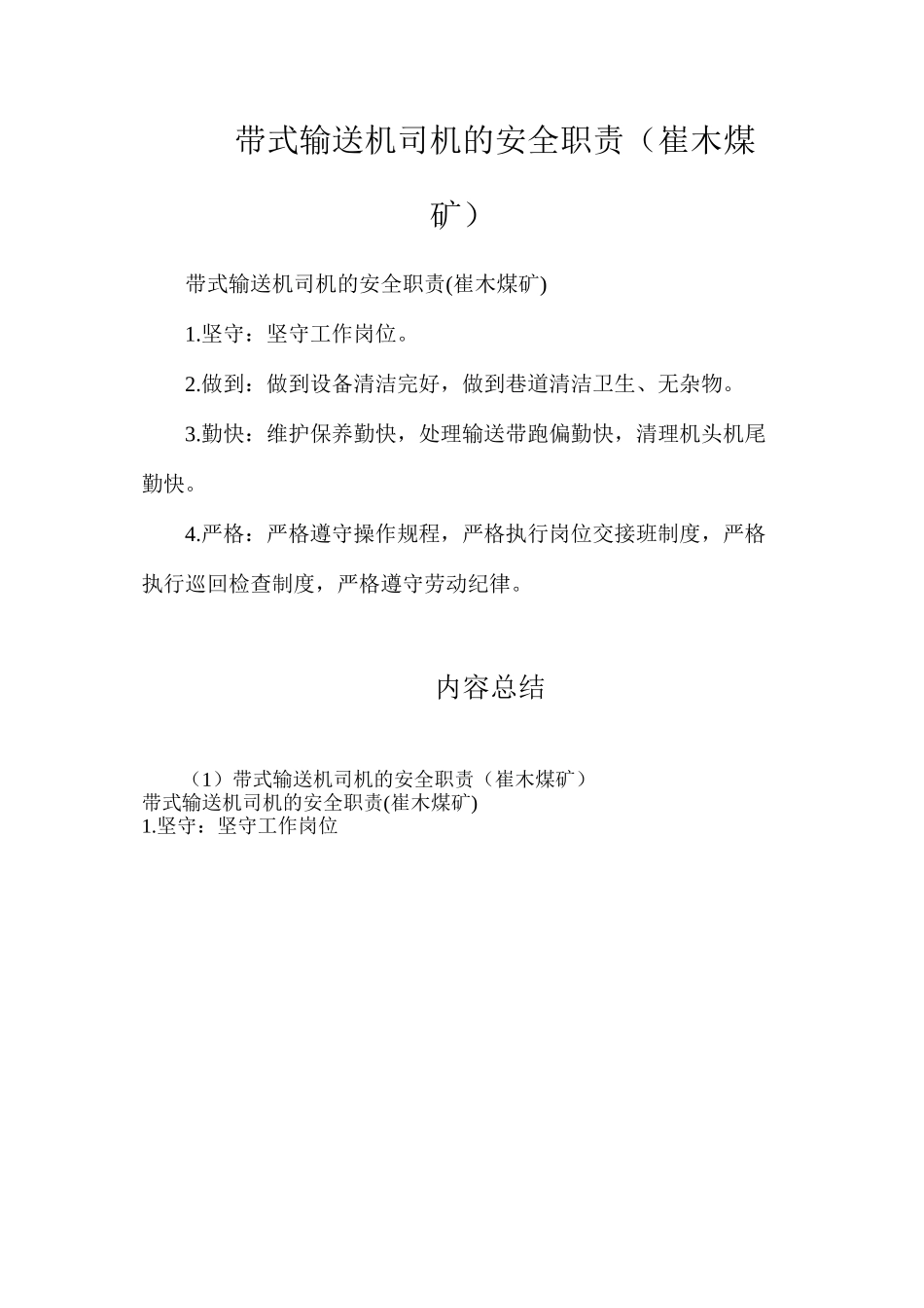 带式输送机司机的安全职责（崔木煤矿）_第1页