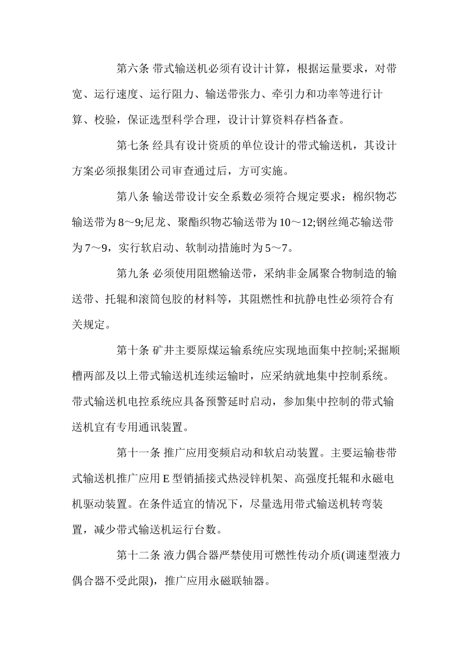 带式输送机安全技术管理制度_第2页