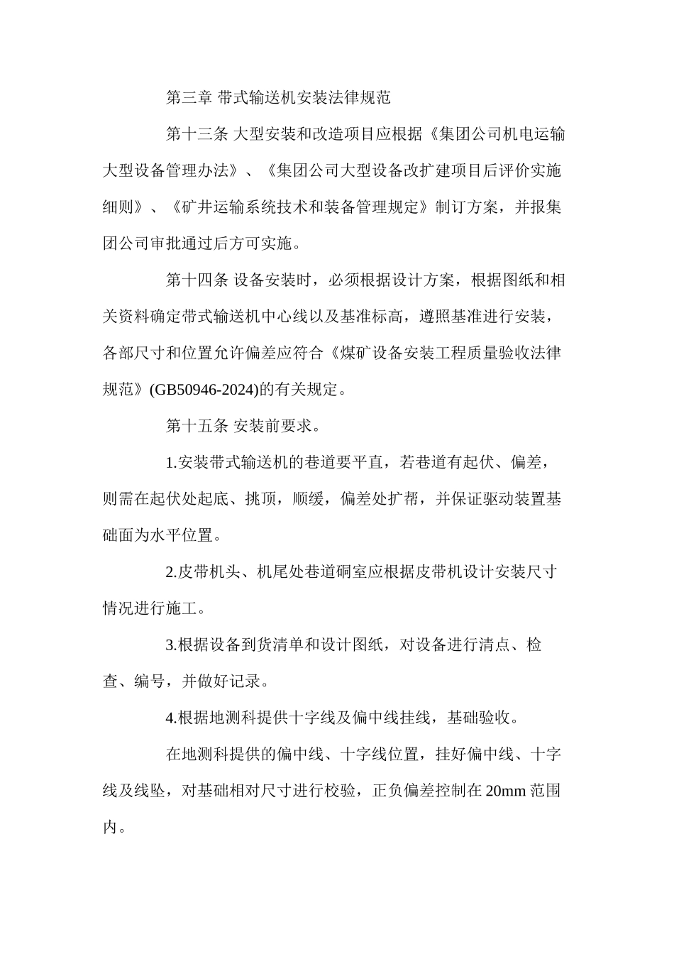 带式输送机安全技术管理制度_第3页