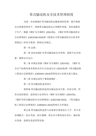 带式输送机安全技术管理制度