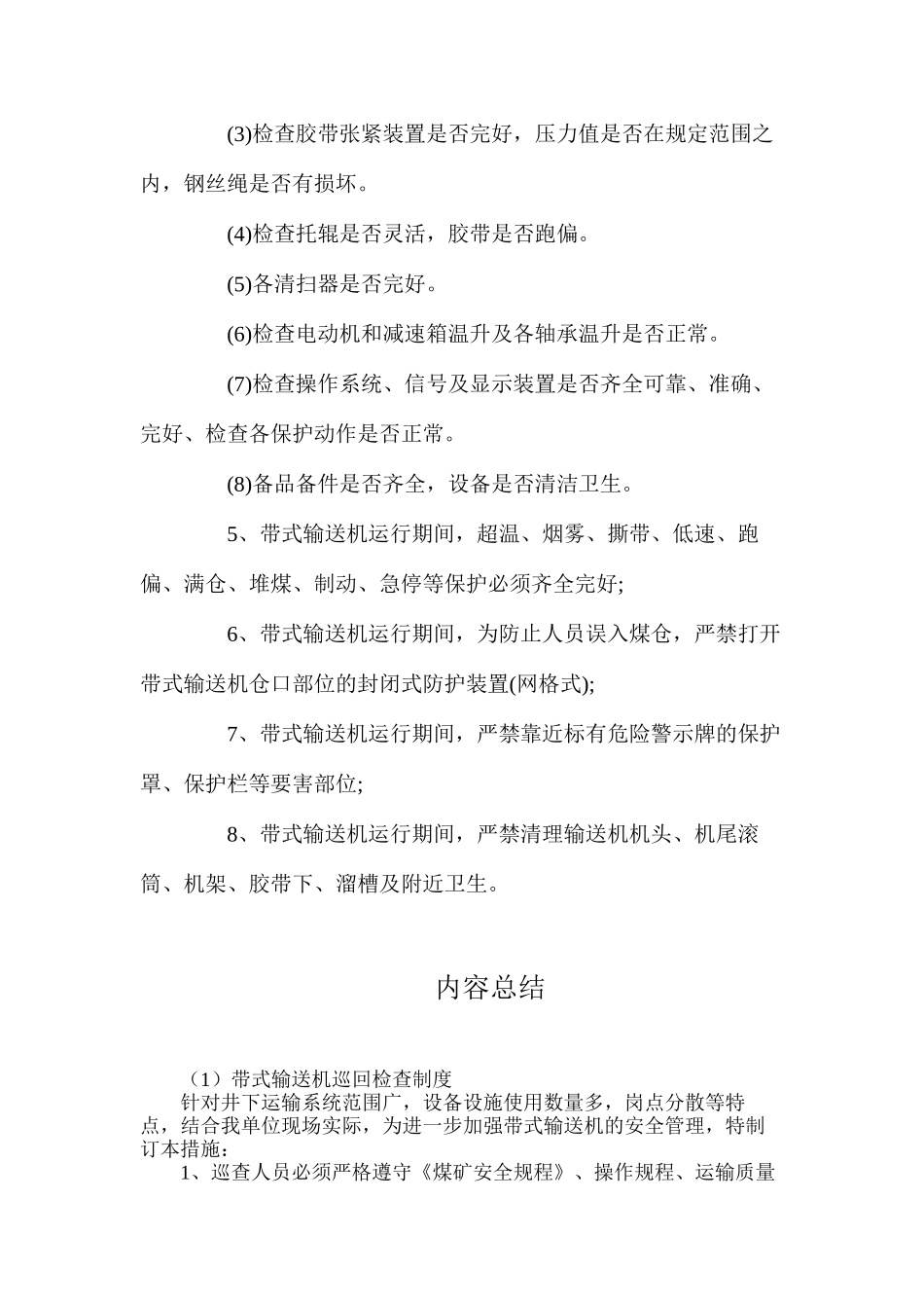 带式输送机巡回检查制度_第2页