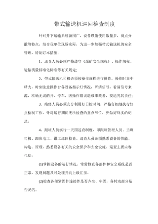 带式输送机巡回检查制度
