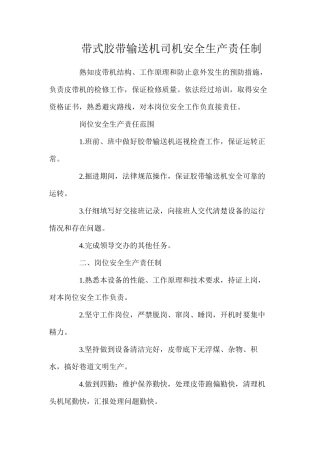 带式胶带输送机司机安全生产责任制