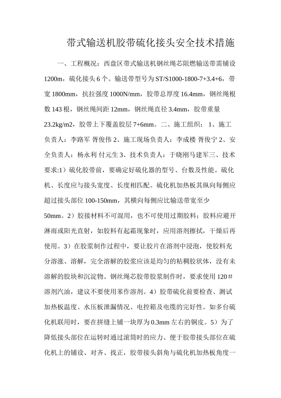 带式输送机胶带硫化接头安全技术措施_第1页