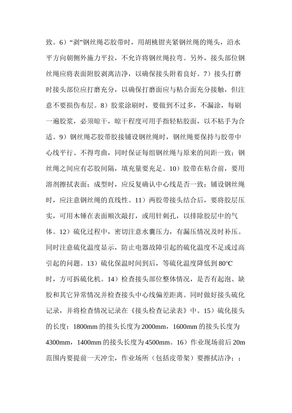 带式输送机胶带硫化接头安全技术措施_第2页