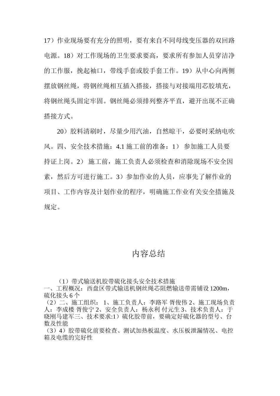 带式输送机胶带硫化接头安全技术措施_第3页