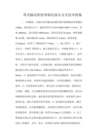 带式输送机胶带硫化接头安全技术措施
