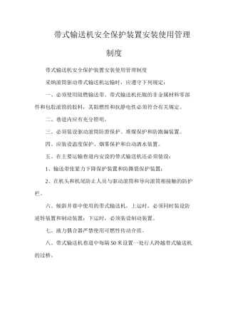带式输送机安全保护装置安装使用管理制度