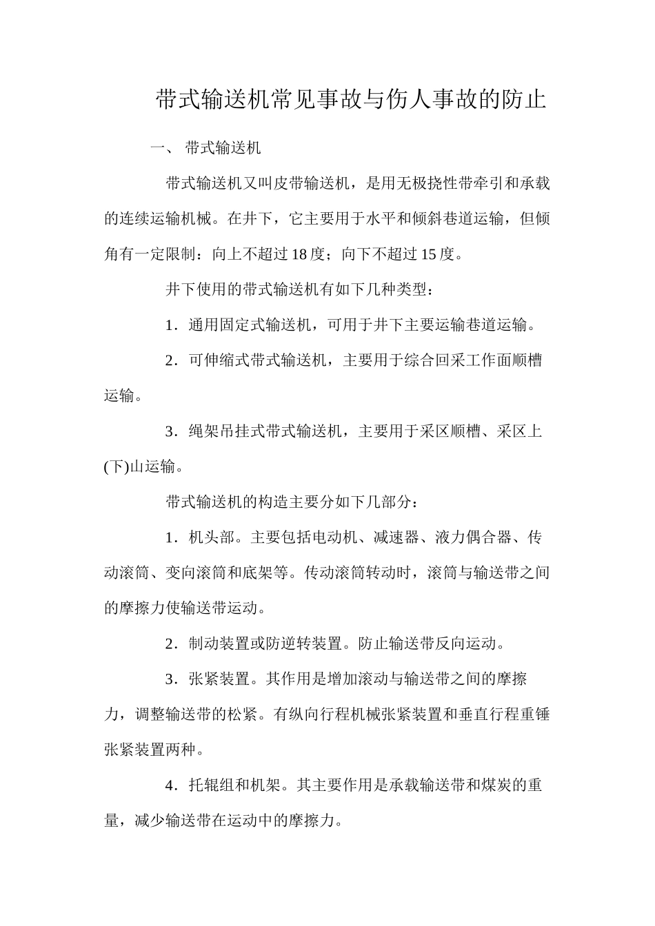 带式输送机常见事故与伤人事故的防止_第1页