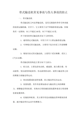 带式输送机常见事故与伤人事故的防止