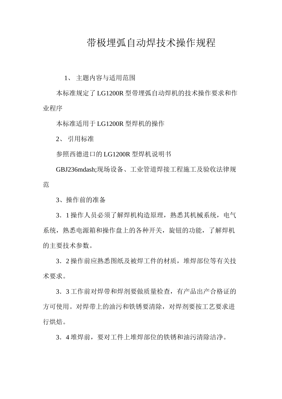 带极埋弧自动焊技术操作规程_第1页