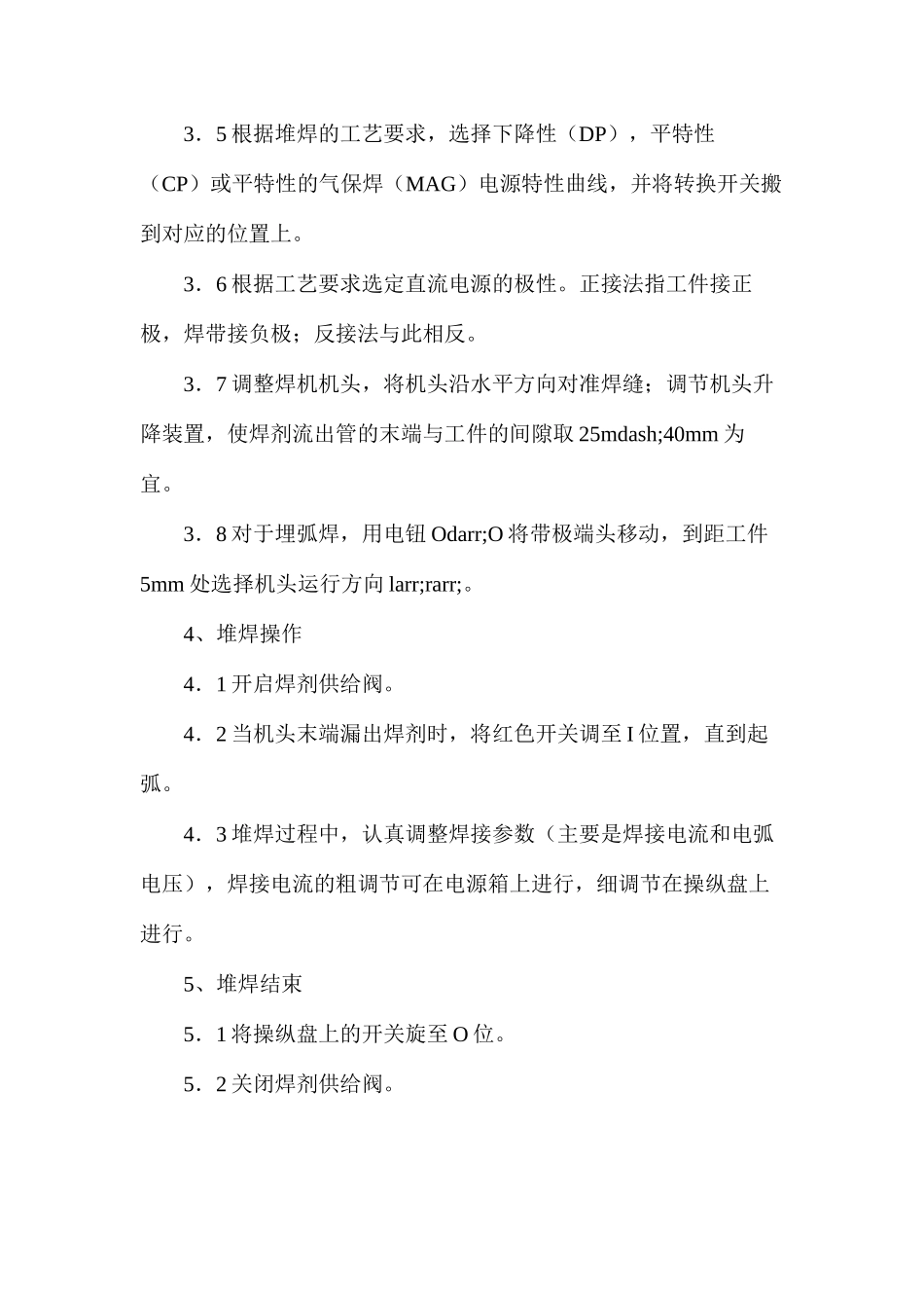 带极埋弧自动焊技术操作规程_第2页