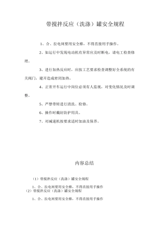 带搅拌反应（洗涤）罐安全规程