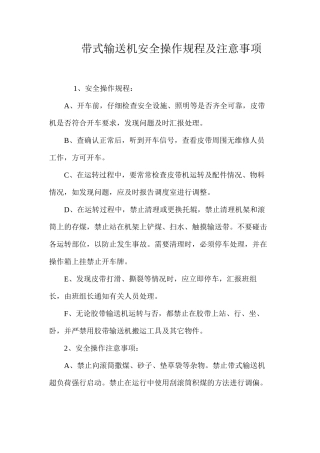 带式输送机安全操作规程及注意事项