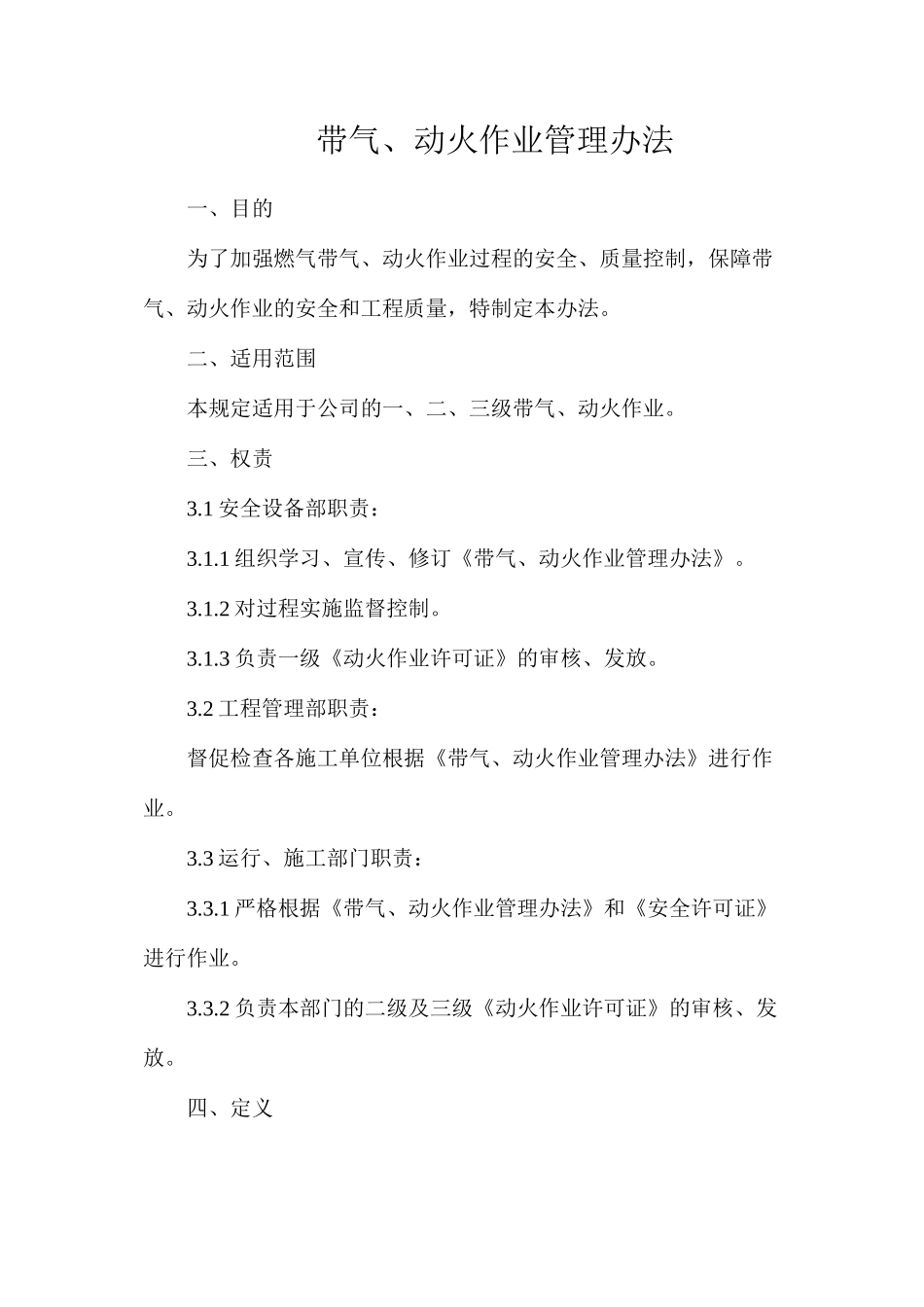 带气、动火作业管理办法_第1页