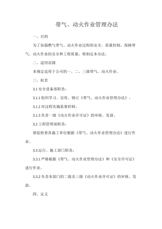 带气、动火作业管理办法