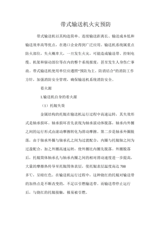 带式输送机火灾预防