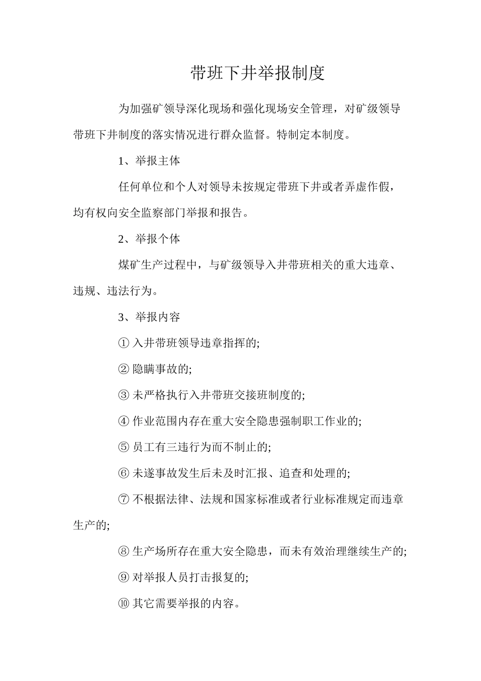 带班下井举报制度_第1页