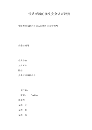 带熔断器的插头安全认证规则