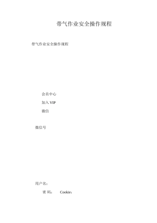 带气作业安全操作规程
