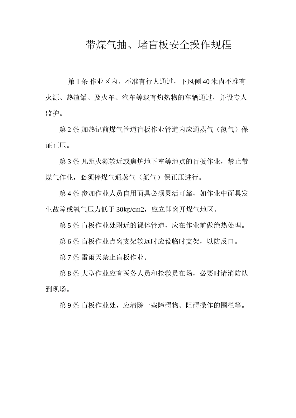 带煤气抽、堵盲板安全操作规程_第1页