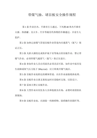 带煤气抽、堵盲板安全操作规程