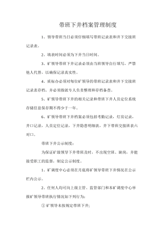 带班下井档案管理制度