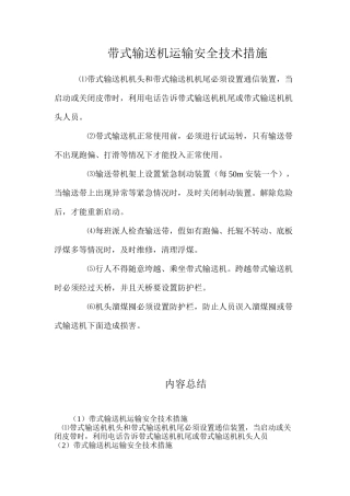 带式输送机运输安全技术措施
