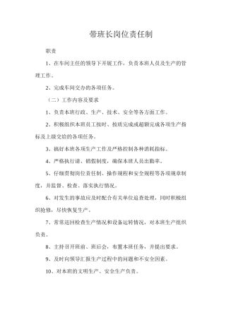 带班长岗位责任制