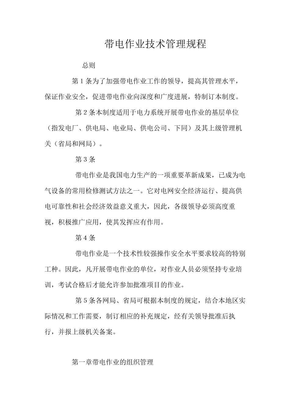 带电作业技术管理规程_第1页