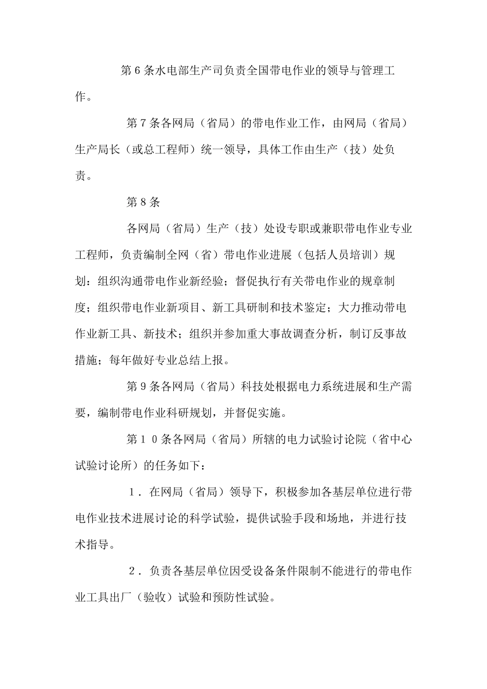 带电作业技术管理规程_第2页