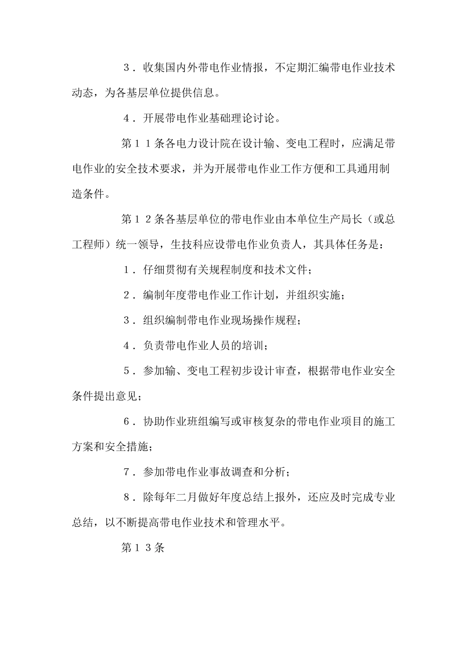 带电作业技术管理规程_第3页
