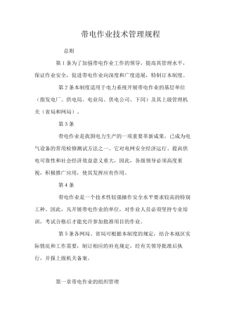 带电作业技术管理规程