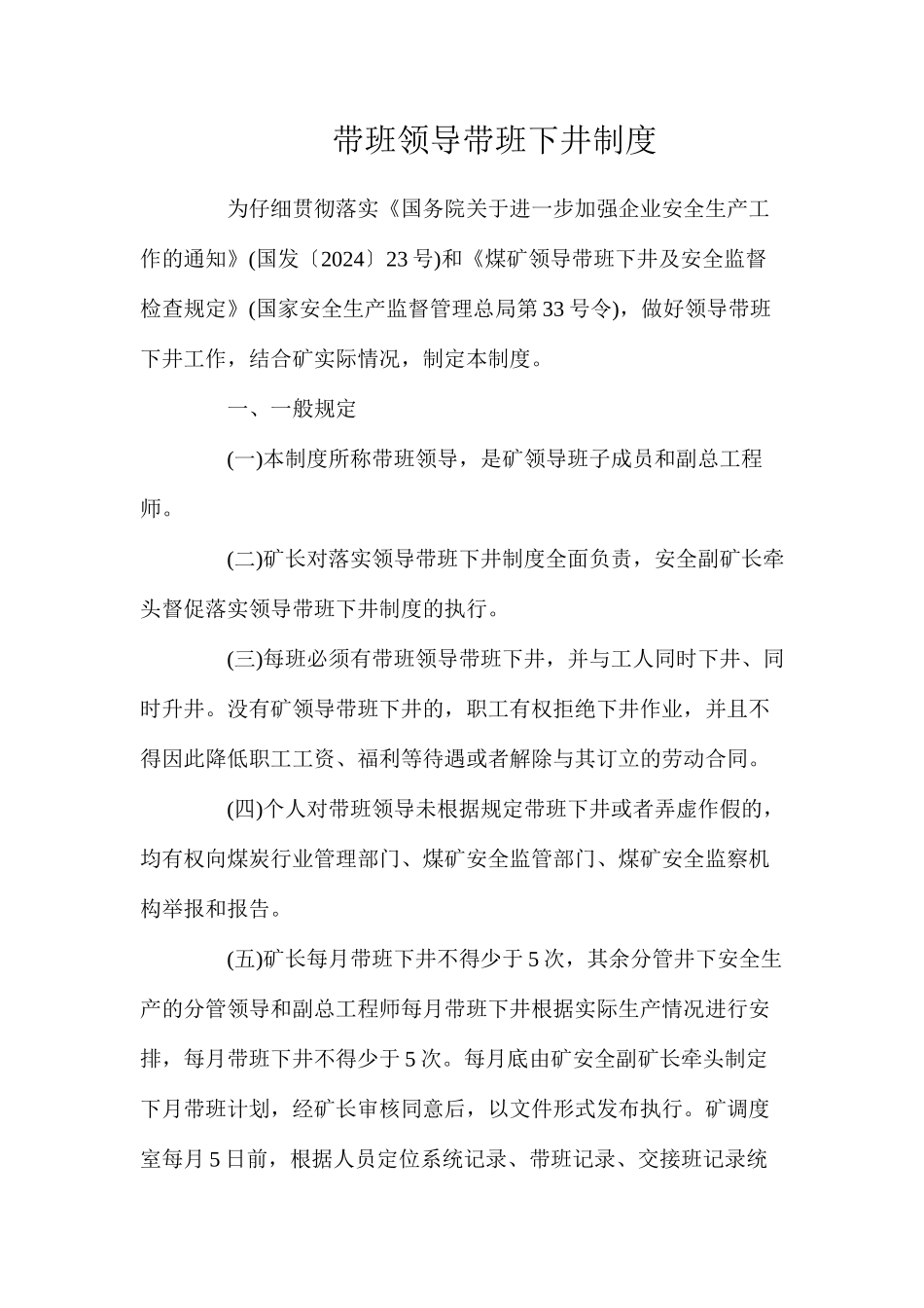 带班领导带班下井制度_第1页
